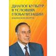 russische bücher: Чумаков Александр Николаевич - Диалог культур в условиях глобализации. Бакинский форум