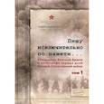 russische bücher:  - Пишу исключительно по памяти… Командиры Красной Армии о катастрофе первых дней Великой Отечественной войны