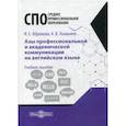 russische bücher: Абрамова Ирина Евгеньевна, Ананьина Анастасия Валерьевна - Азы профессиональной и академической коммуникации на английском языке
