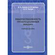 russische bücher: Зайцев Александр Васильевич, Глотов Виталий Андреевич, Ткачук Александр Павлович - Работоспособность грузоподъемных машин