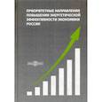 russische bücher: Арефьев Николай Васильевич, Сафронов Николай Степанович, Иваницкая Лидия Владимировна - Приоритетные направления повышения энергетической эффективности экономики России
