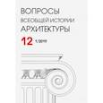 russische bücher: Бондаренко Игорь Андреевич - Вопросы всеобщей истории архитектуры № 12 (1/2019)
