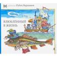 russische bücher: Варшамов Рубен Артемович - Влюбленный в жизнь