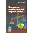 russische bücher: Викторов Александр Шагенович - Введение в социологию неравенства
