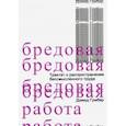 russische bücher: Гребер Дэвид - Бредовая работа. Трактат о распространении бессмысленного труда