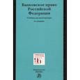 russische bücher: Грачева Елена Юрьевна - Банковское право Российской Федерации. Учебник для магистратуры