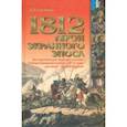 russische bücher: Караваев Дмитрий Львович - 1812. Герои экранного эпоса
