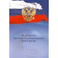russische bücher:  - Об арбитраже (третейском разбирательстве) в РФ №382-ФЗ