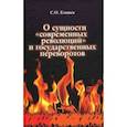 russische bücher: Елишев Сергей Олегович - О сущности "современных" революций и государственных переворотов