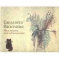 russische bücher: Васнецова Елизавета Юрьевна - Моя жизнь, мое вдохновение