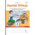 russische bücher: Меркин Геннадий Самуйлович - Литературное чтение. 4 класс. Рабочая тетрадь к учебнику Г.С.Меркина. Часть 2