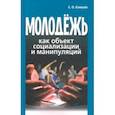 russische bücher: Елишев Сергей Олегович - Молодёжь как объект социализации и манипуляций