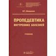 russische bücher: Ивашкин Владимир Трофимович - Пропедевтика внутренних болезней. Учебник для ВУЗов