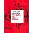 russische bücher: Кобрин Кирилл Рафаилович - Лондон. Арт-территория