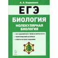 russische bücher: Кириленко Анастасия Анатольевна - ЕГЭ Биология. Тренировочные задания. Молекулярная биология