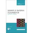 russische bücher: Аржаков Максим Сергеевич - Химия и физика полимеров. Краткий словарь