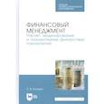 russische bücher: Каледин С.В. - Финансовый менеджмент. Расчет, моделирование и планирование финансовых показателей. Учебное пособие