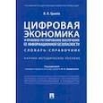 russische bücher: Гринев Валерий Павлович - Цифровая экономика и правовое регулирование обеспечения ее информационной безопасности. Словарь