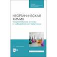 russische bücher: Александрова Эльвира Александровна - Неорганическая химия. Теоретические основы и лабораторный практикум