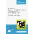 russische bücher: Лебедько Егор Яковлевич - Ускоренная оценка коров-первотелок по молочной продуктивности за укороченные отрезки лактации