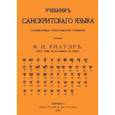 russische bücher:  - Учебник Санскритского Языка. Грамматика. Хрестоматия. Словарь
