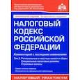 russische bücher:  - Налоговый кодекс Российской Федерации. Комментарий к последним изменениям. Том 3. Региональные