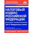 russische bücher:  - Налоговый кодекс Российской Федерации. Комментарий к последним изменениям. Том 2. Федеральные налоги