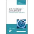 russische bücher: Каледин Сергей Викторович - Финансовый менеджмент. Лабораторный практикум