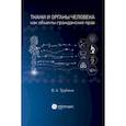 russische bücher: Трубина Виолетта Александровна - Ткани и органы человека как объекты гражданских прав. Монография