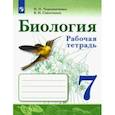russische bücher: Сивоглазов Владислав Иванович - Биология. 7 класс. Рабочая тетрадь. ФГОС