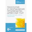 russische bücher: Учуваткина Елена Владимировна - Технология и оборудование производства древесных плит. Синтетические смолы. Практикум