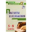russische bücher:  - Диктанты и изложения 5-8 класс