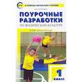 russische bücher: Патрикеев Артем Юрьевич - Физическая культура. 1 класс. Поурочные разработки к УМК В.И. Ляха "Школа России". ФГОС
