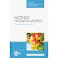 russische bücher: Лактионов Константин Станиславович - Частное плодоводство. Семечковые культуры. Учебное пособие