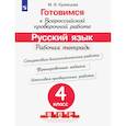russische bücher: Кузнецова Марина Ивановна - Готовимся к ВПР. Русский язык. 4 класс. Рабочая тетрадь. ФГОС