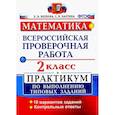 russische bücher: Волкова Е. В. - ВПР. Математика. 2 класс. Практикум по выполнению типовых заданий. ФГОС