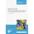 russische bücher: Лактионов Константин Станиславович - Частное плодоводство. Виноград. Учебное пособие