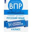 russische bücher: Волкова Елена Васильевна - ВПР. Русский язык. 4 класс. 10 типовых вариантов