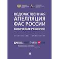russische bücher: коллектив авторов - Ведомственная апеляция ФАС России . Ключевые решения. Практические комментарии