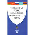 russische bücher:  - Таможенный кодекс Евразийского экономического союза