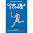 russische bücher: Менар Ж., Мальшелосс М. - Олимпиец в офисе