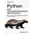 russische bücher: Сонг Джимми - Python для программирования криптовалют
