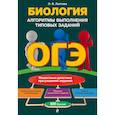 russische bücher: О. В. Лаптева - ОГЭ. Биология. Алгоритмы выполнения типовых заданий