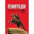 russische bücher: Плешак Виктор Васильевич - "Ленинградки". Оратория для чтеца, меццо-сопрано, баритона, детского и женского хоров и фортепиано