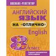 russische bücher: Мельник Т. Н., Котлярова М. Б. - Английский язык на "отлично". 8 класс