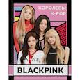 russische bücher: Браун Хелен - BLACKPINK. Королевы K-POP
