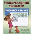 russische bücher: Петренко С. - Готовимся к письму.Дошкольное обучение