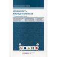 russische bücher: Хамидуллин Равгат Явдатович, Никитин Игорь Валентинович - Безопасность жизнедеятельности