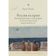 russische bücher: Клюс Э. - Россия на краю. Воображаемые географии и постсоветская идентичность (12+)