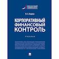 russische bücher: Егорова И. - Корпоративный финансовый контроль.Учебник